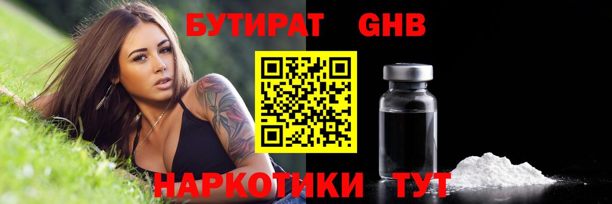 Краснодар  БУТИРАТ 99%  Вход с VPN 